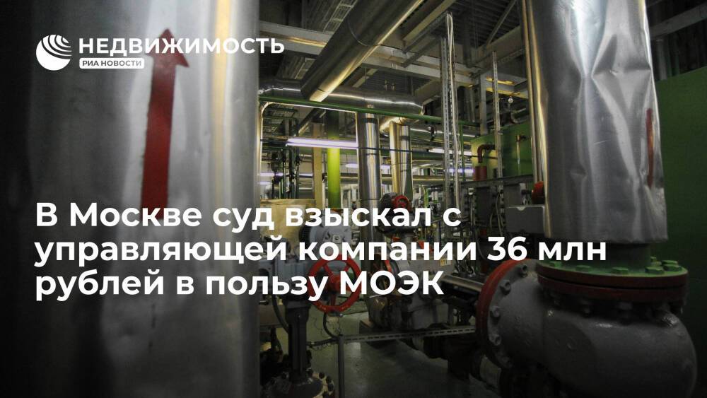 В Москве суд взыскал с управляющей компании 36 млн рублей в пользу МОЭК