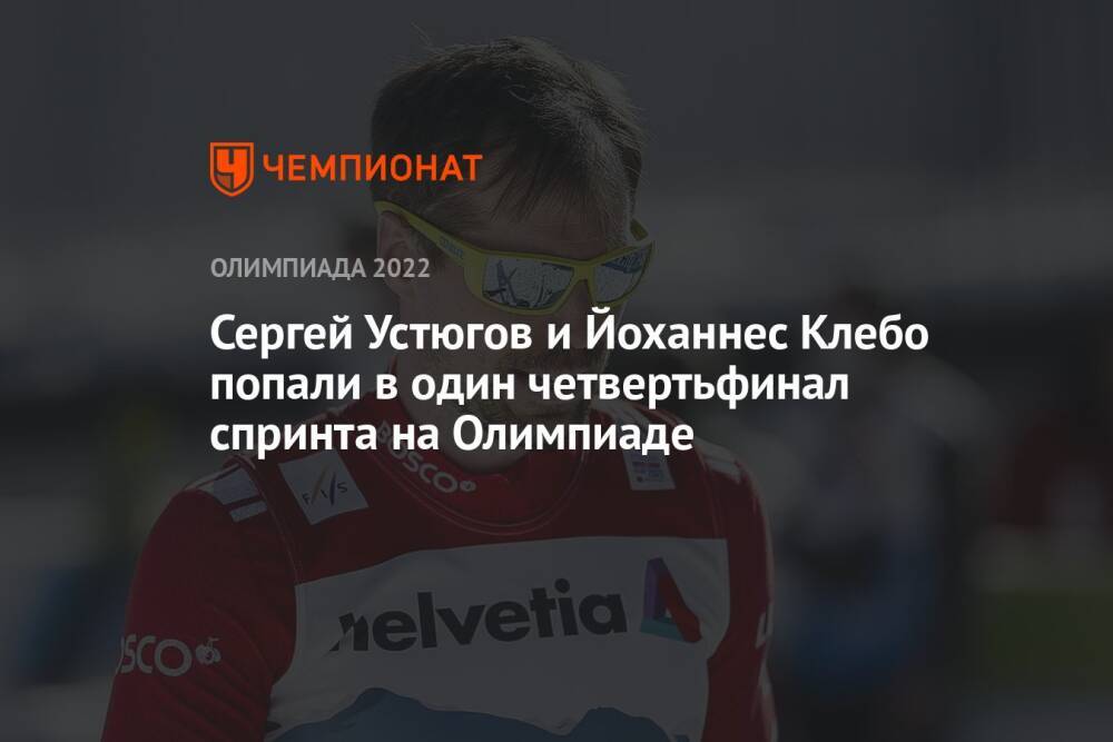 Сергей Устюгов и Йоханнес Клебо попали в один четвертьфинал спринта на Олимпиаде