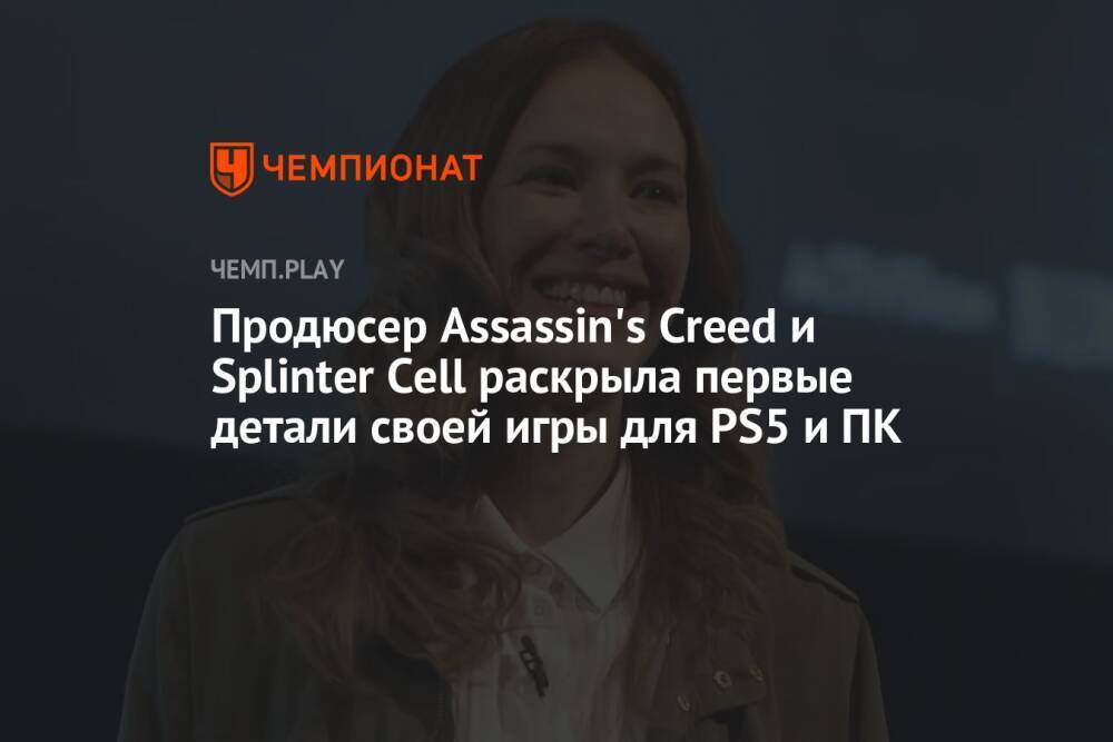Продюсер Assassin's Creed и Splinter Cell раскрыла первые детали своей игры для PS5 и ПК