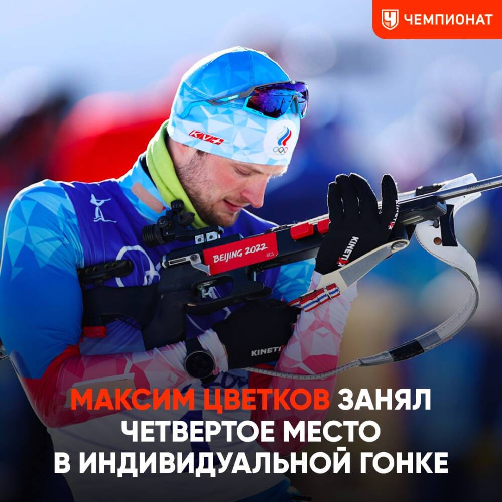 Петербургский биатлонист Максим Цветков занял четвертое место на Олимпиаде в индивидуальной гонке