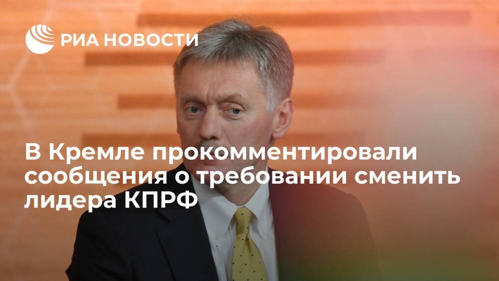 Пресс-секретарь Песков назвал сообщения о требовании Кремля сменить лидера КПРФ абсурдом