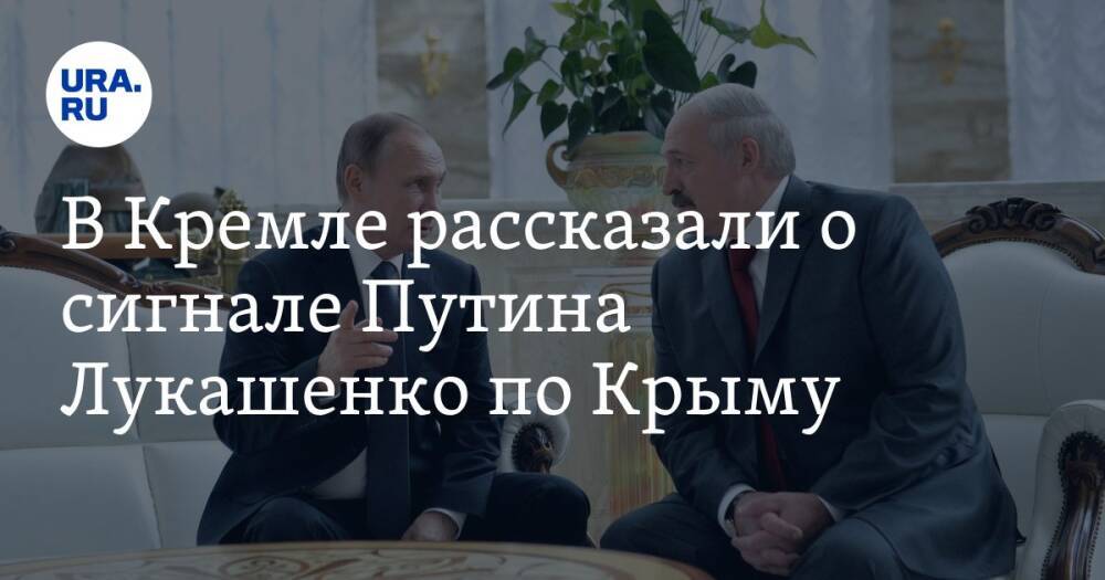 В Кремле рассказали о сигнале Путина Лукашенко по Крыму