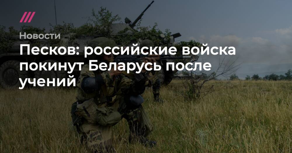 Песков: российские войска покинут Беларусь после учений