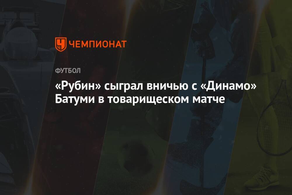 «Рубин» сыграл вничью с «Динамо» Батуми в товарищеском матче