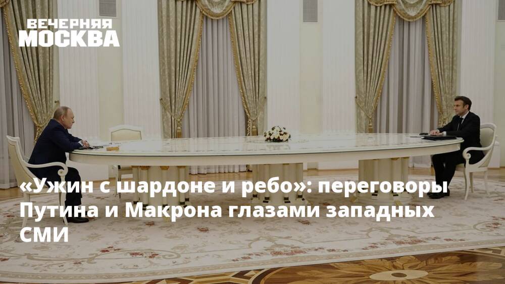 «Ужин с шардоне и ребо»: переговоры Путина и Макрона глазами западных СМИ