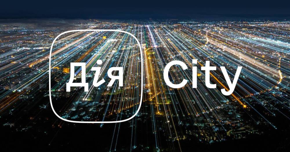 В Украине заработал специальный режим "Дія.City"