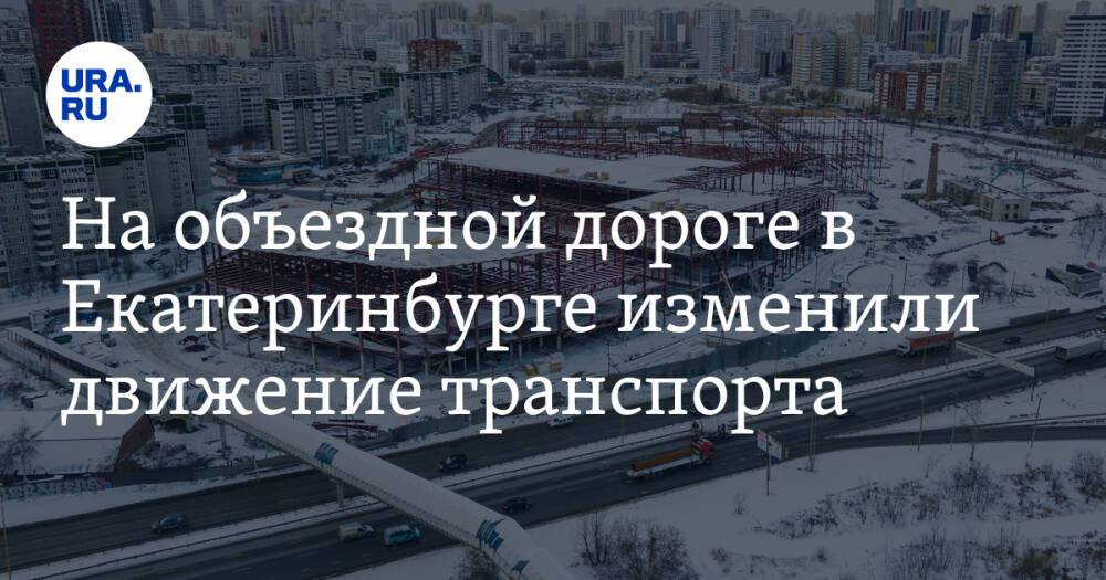 На объездной дороге в Екатеринбурге изменили движение транспорта. Терпеть пробки придется ради ТЦ
