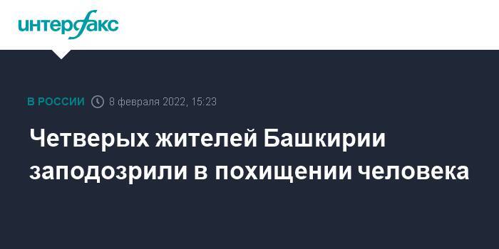 Четверых жителей Башкирии заподозрили в похищении человека