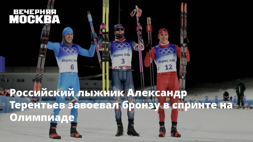 Российский лыжник Александр Терентьев завоевал бронзу в спринте на Олимпиаде