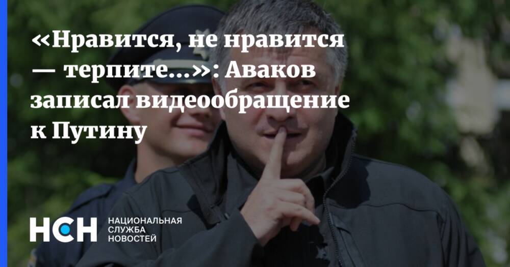 «Нравится, не нравится — терпите...»: Аваков записал видеообращение к Путину