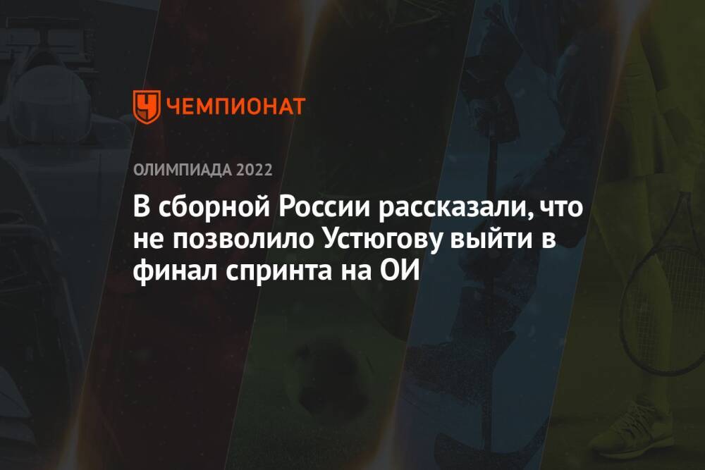 В сборной России рассказали, что не позволило Устюгову выйти в финал спринта на ОИ