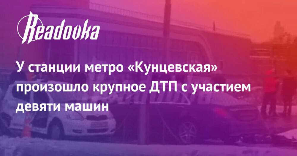 У станции метро «Кунцевская» произошло крупное ДТП с участием девяти машин