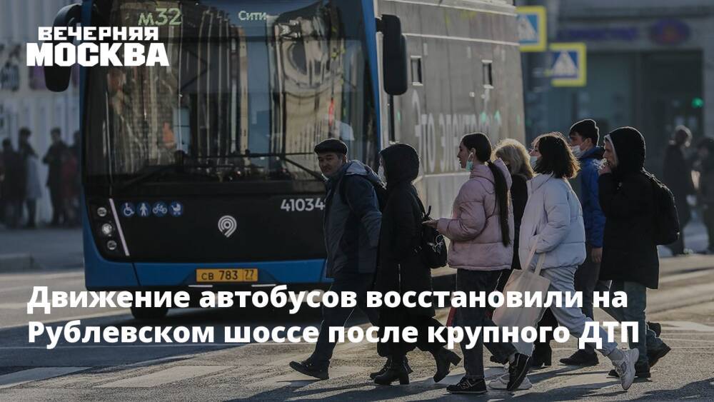 Движение автобусов восстановили на Рублевском шоссе после крупного ДТП