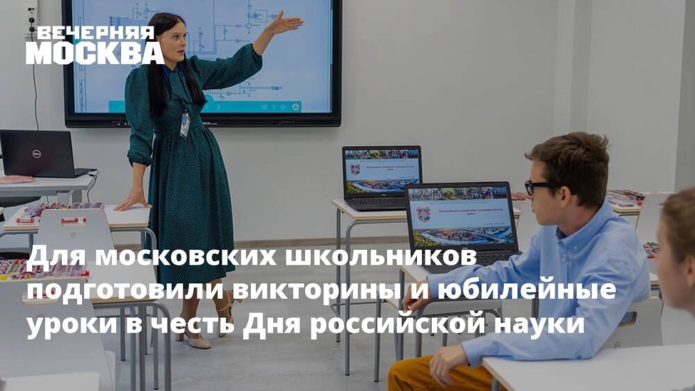 Для московских школьников подготовили викторины и юбилейные уроки в честь Дня российской науки