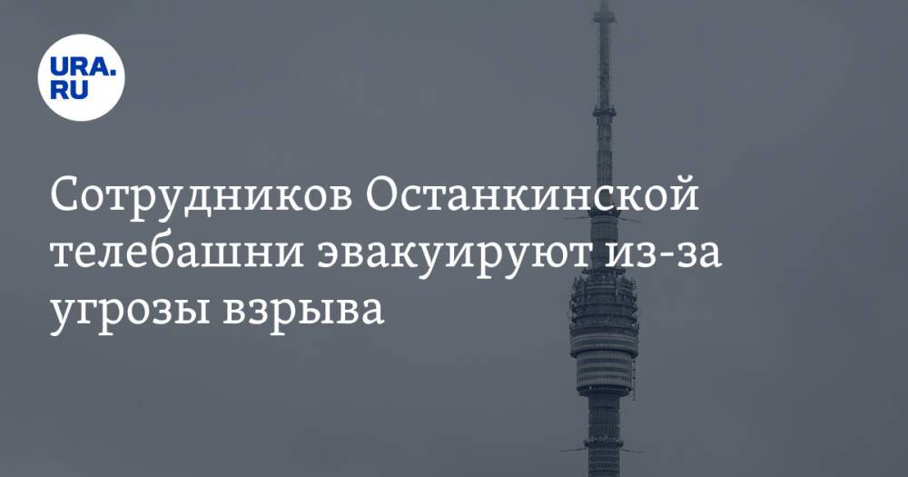 Сотрудников Останкинской телебашни эвакуируют из-за угрозы взрыва