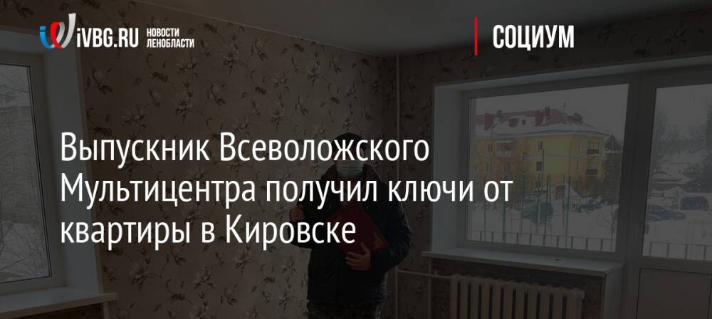 Выпускник Всеволожского Мультицентра получил ключи от квартиры в Кировске