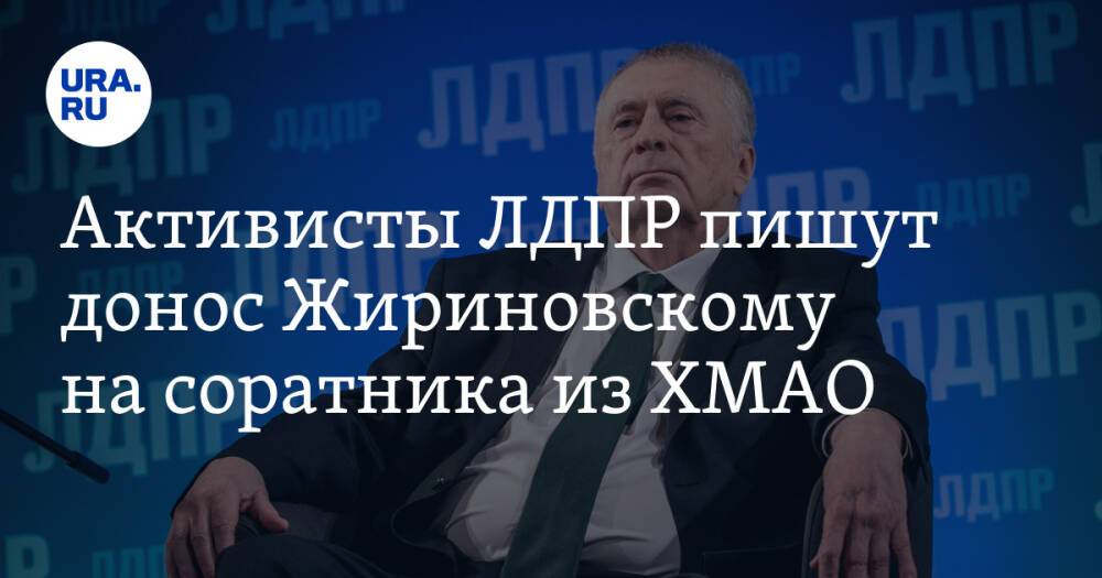 Активисты ЛДПР пишут донос Жириновскому на соратника из ХМАО