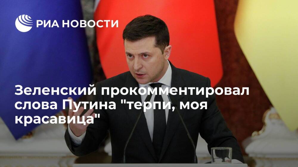 Президент Зеленский: что касается "терпи", то Украина и так очень терпелива