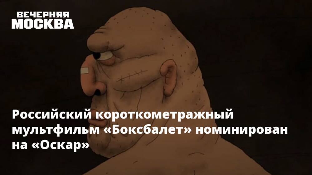 Российский короткометражный мультфильм «Боксбалет» номинирован на «Оскар»