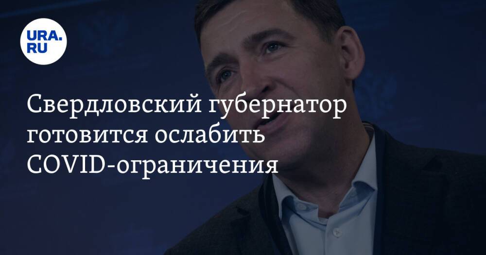 Свердловский губернатор готовится ослабить COVID-ограничения