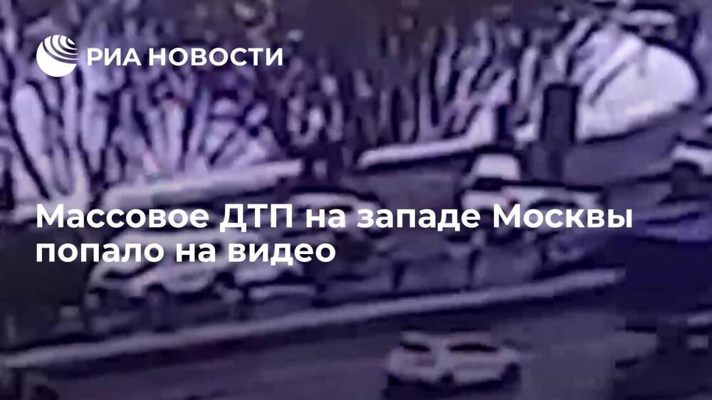 Момент столкновения девяти машин на Рублевском шоссе в Москве попал на видео