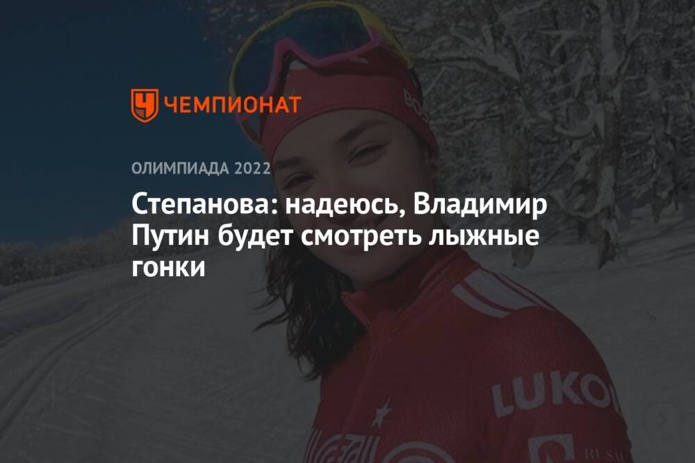 Степанова: надеюсь, Владимир Путин будет смотреть лыжные гонки