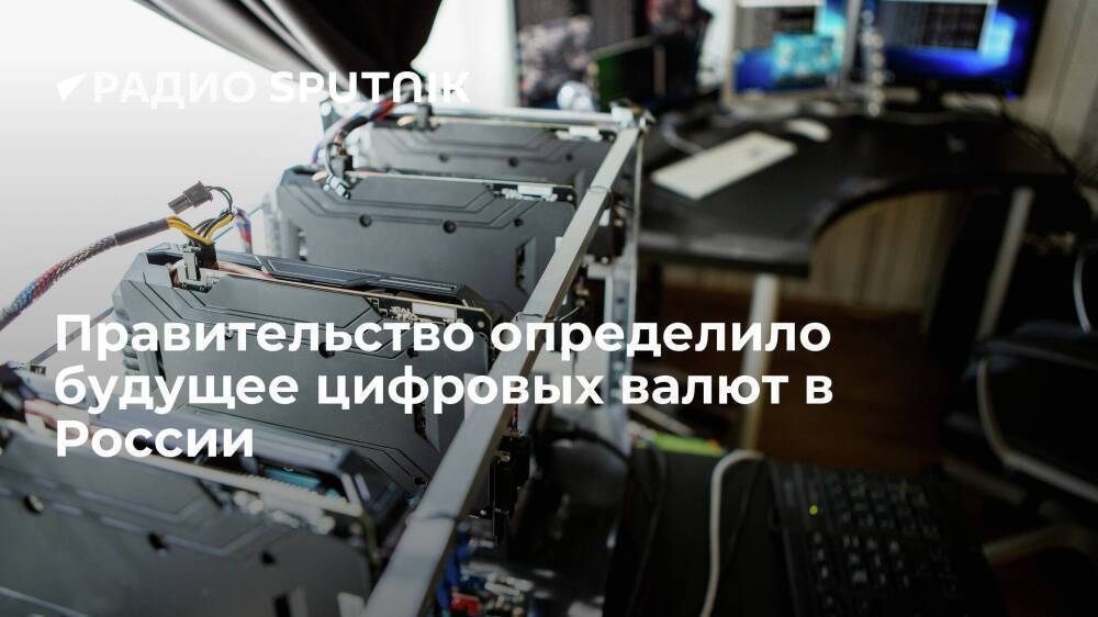 Правительство РФ утвердило концепцию законодательного регулирования оборота цифровых валют