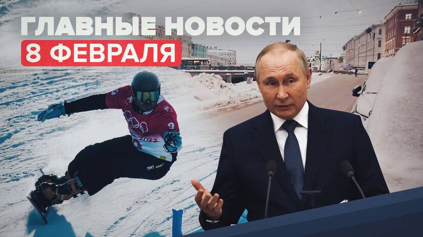 Новости дня — 8 февраля: Песков о переговорах Путина с Макроном, COVID-сертификаты по наличию антител