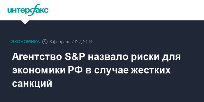 Агентство S&P назвало риски для экономики РФ в случае жестких санкций