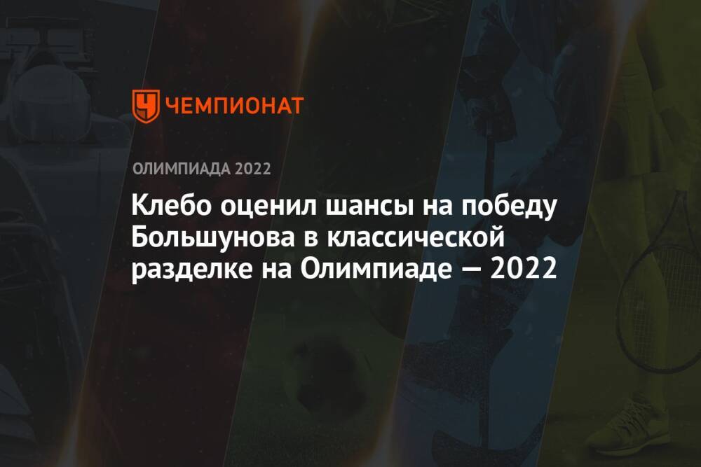 Клебо оценил шансы на победу Большунова в классической разделке на Олимпиаде — 2022