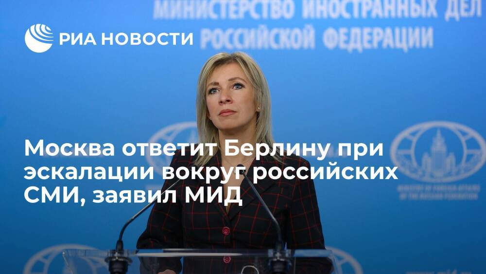 Представитель МИД Захарова: Москва ответит Берлину при эскалации вокруг российских СМИ