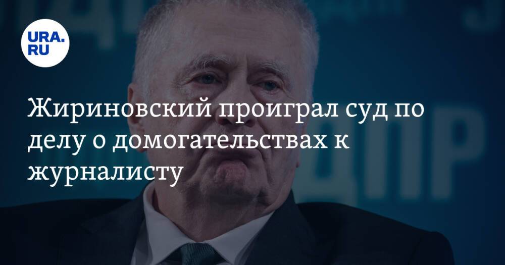 Жириновский проиграл суд по делу о домогательствах к журналисту