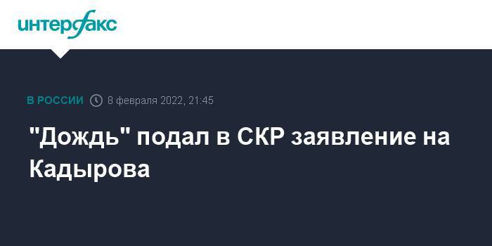 "Дождь" подал в СКР заявление на Кадырова