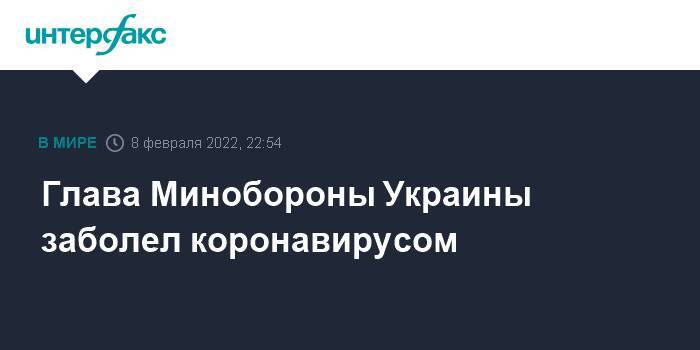 Глава Минобороны Украины заболел коронавирусом