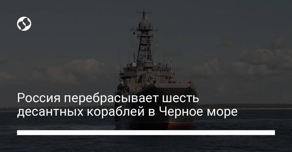 Россия перебрасывает шесть десантных кораблей в Черное море