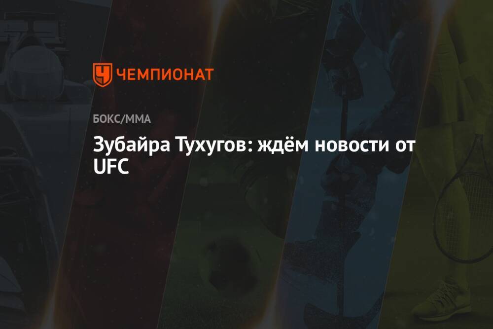 Зубайра Тухугов: ждём новости от UFC