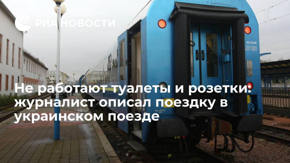 Журналист Череринда пожаловался на неработающие туалеты и розетки в украинском поезде