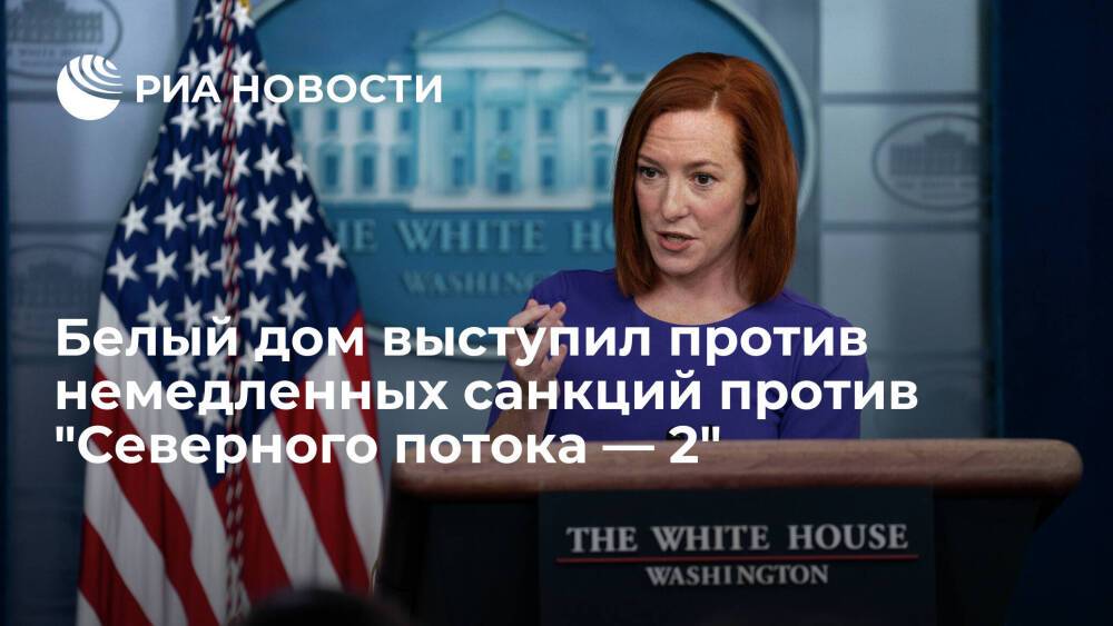 Псаки: США выступают против немедленного ужесточения санкций против "Северного потока —2"