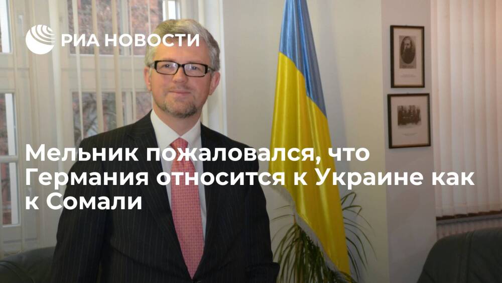 Посол Украины Мельник пожаловался на недостаточную финансовую поддержку Германии