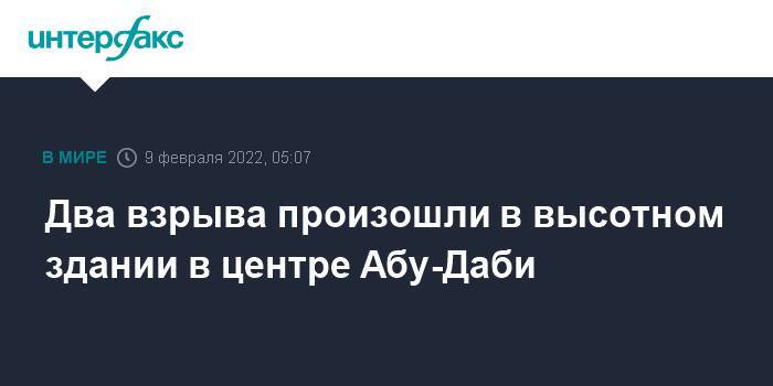 Два взрыва произошли в высотном здании в центре Абу-Даби