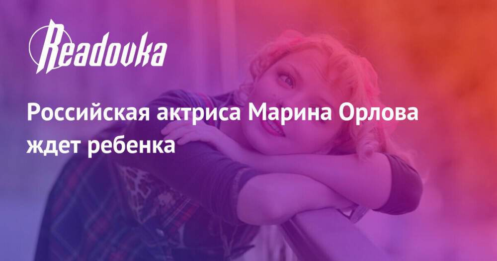Российская актриса Марина Орлова ждет ребенка