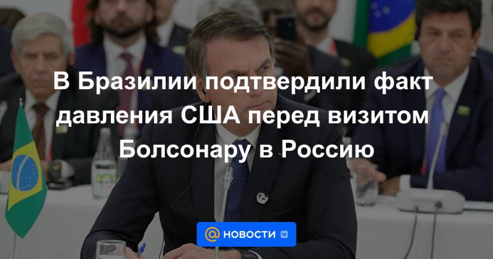 В Бразилии подтвердили факт давления США перед визитом Болсонару в Россию