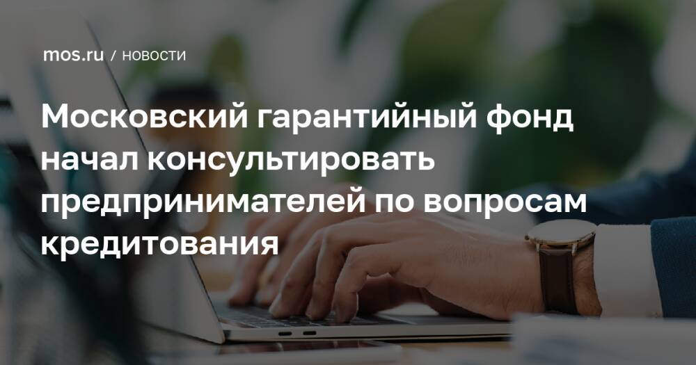 Московский гарантийный фонд начал консультировать предпринимателей по вопросам кредитования