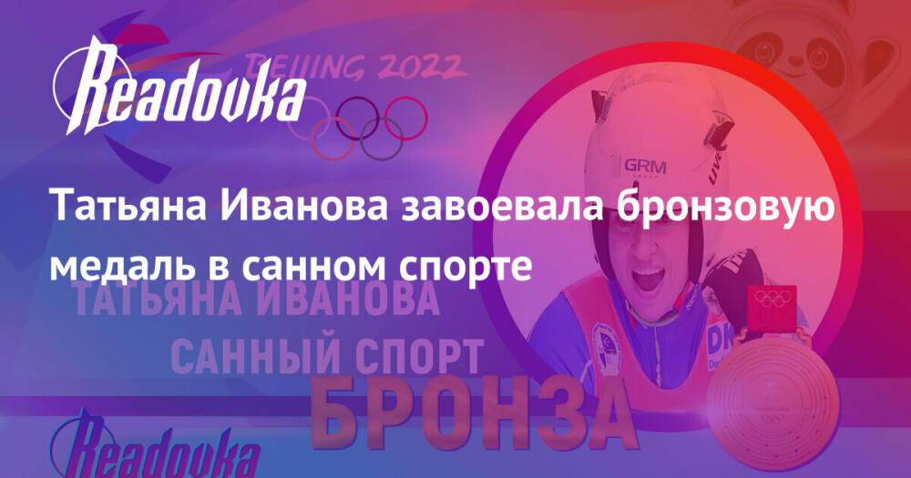 Татьяна Иванова завоевала бронзовую медаль в санном спорте