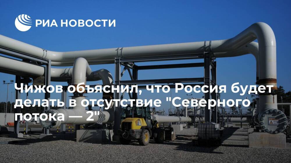 Постпред России Чижов заявил, что Евросоюз нуждается в газопроводе "Северный поток — 2"