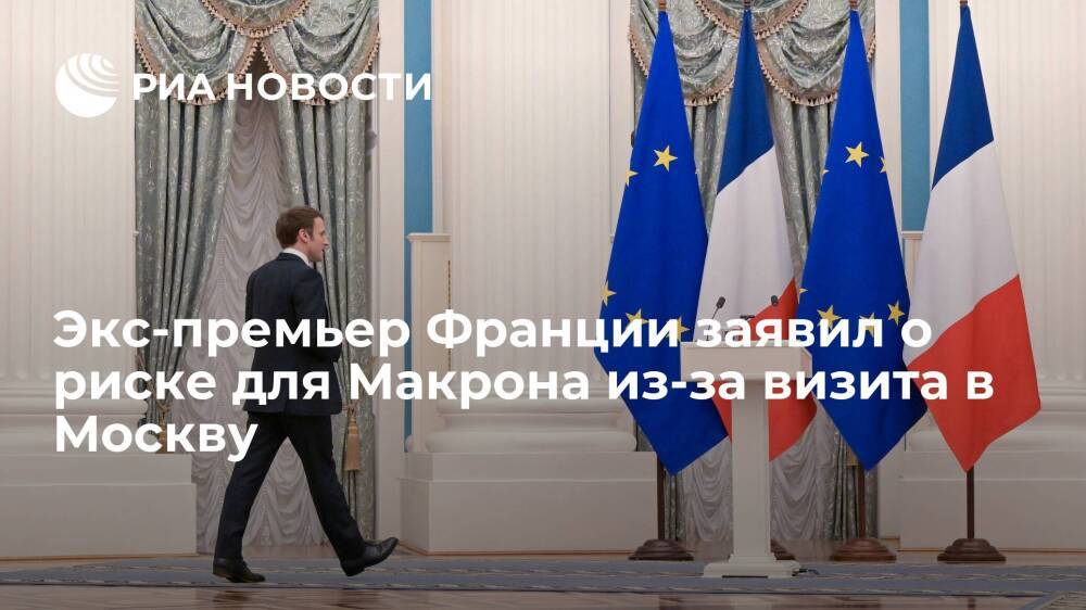 Экс-премьер Франции Филипп: Макрон рискует перед выборами, желая наладить диалог с Москвой