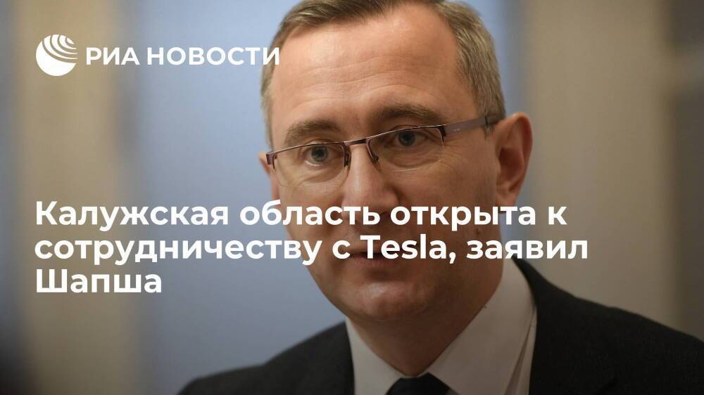 Губернатор Калужской области Шапша заявил, что регион открыт к сотрудничеству с Tesla