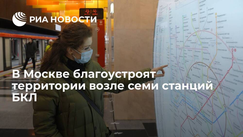Заммэра Бирюков: в Москве благоустроят территории возле семи станций БКЛ в течение года