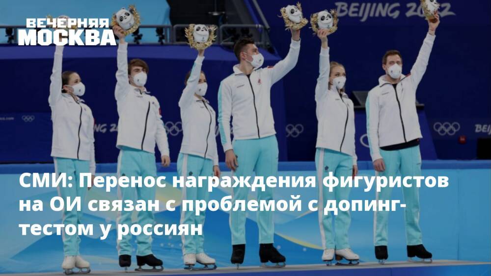 СМИ: Перенос награждения фигуристов на ОИ связан с проблемой с допинг-тестом у россиян