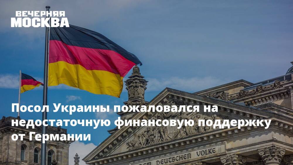 Посол Украины пожаловался на недостаточную финансовую поддержку от Германии